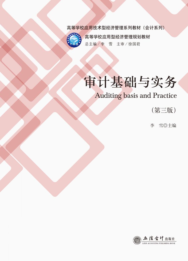 审计基础与实务（第三版）