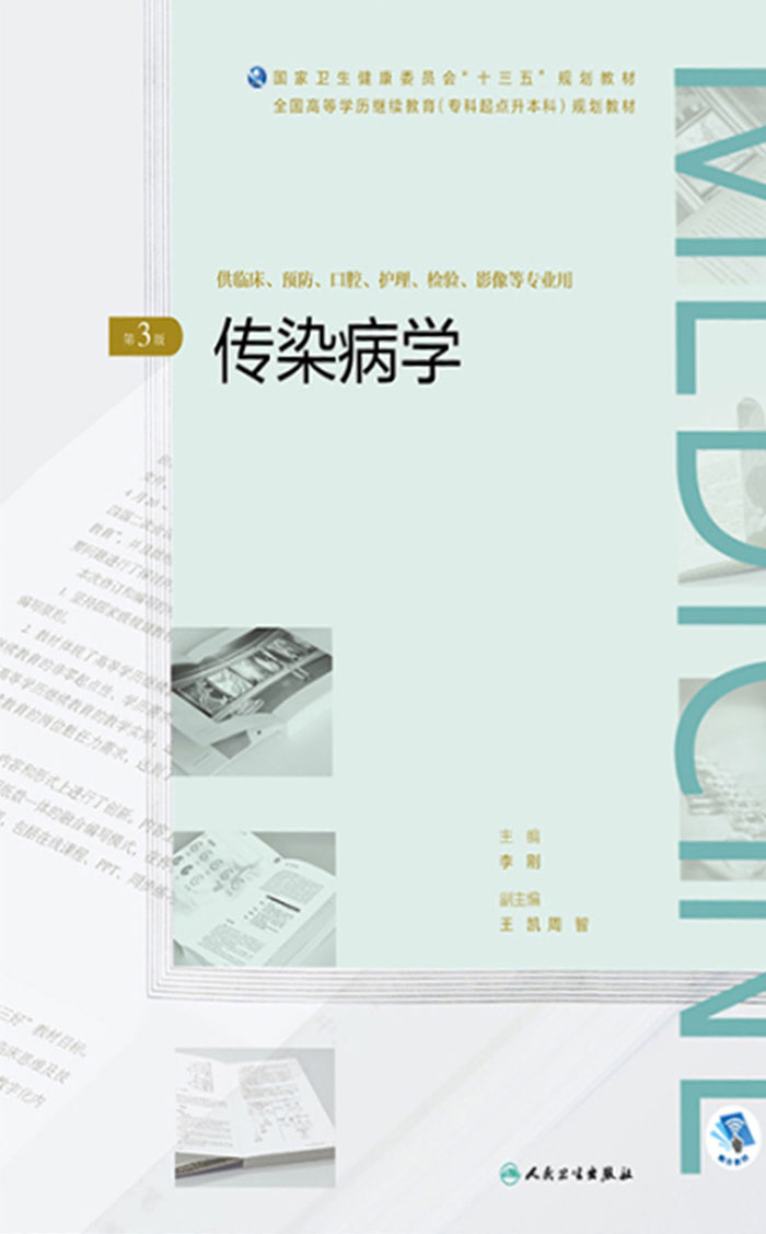 传染病学（第3版）（全国高等学历继续教育“十三五”（临床专升本）规划教材）