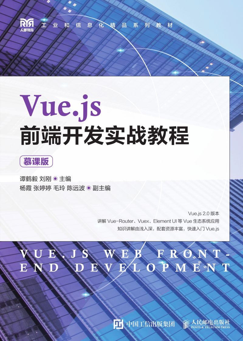 Vue.js前端开发实战教程（慕课版）