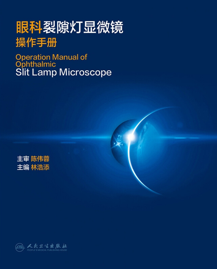 眼科裂隙灯显微镜操作手册