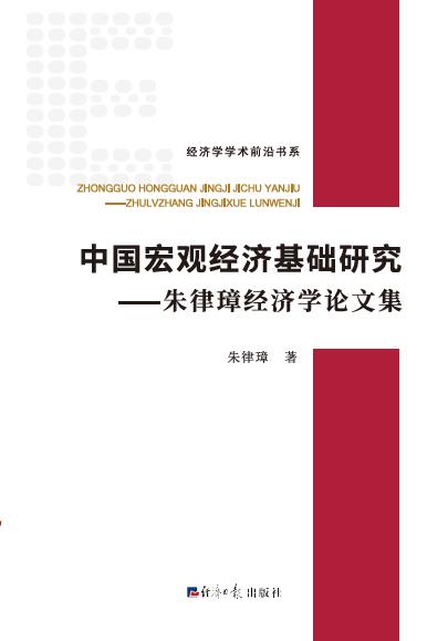 中国宏观经济基础研究——朱律璋经济学论文集
