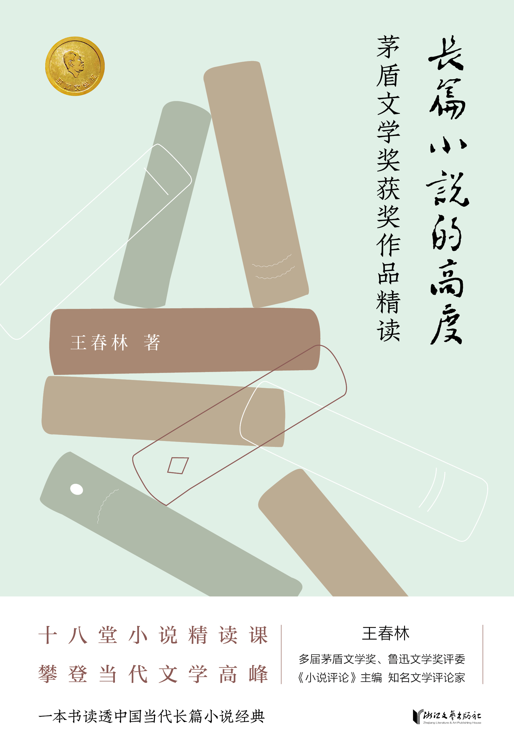 长篇小说的高度：茅盾文学奖获奖作品精读