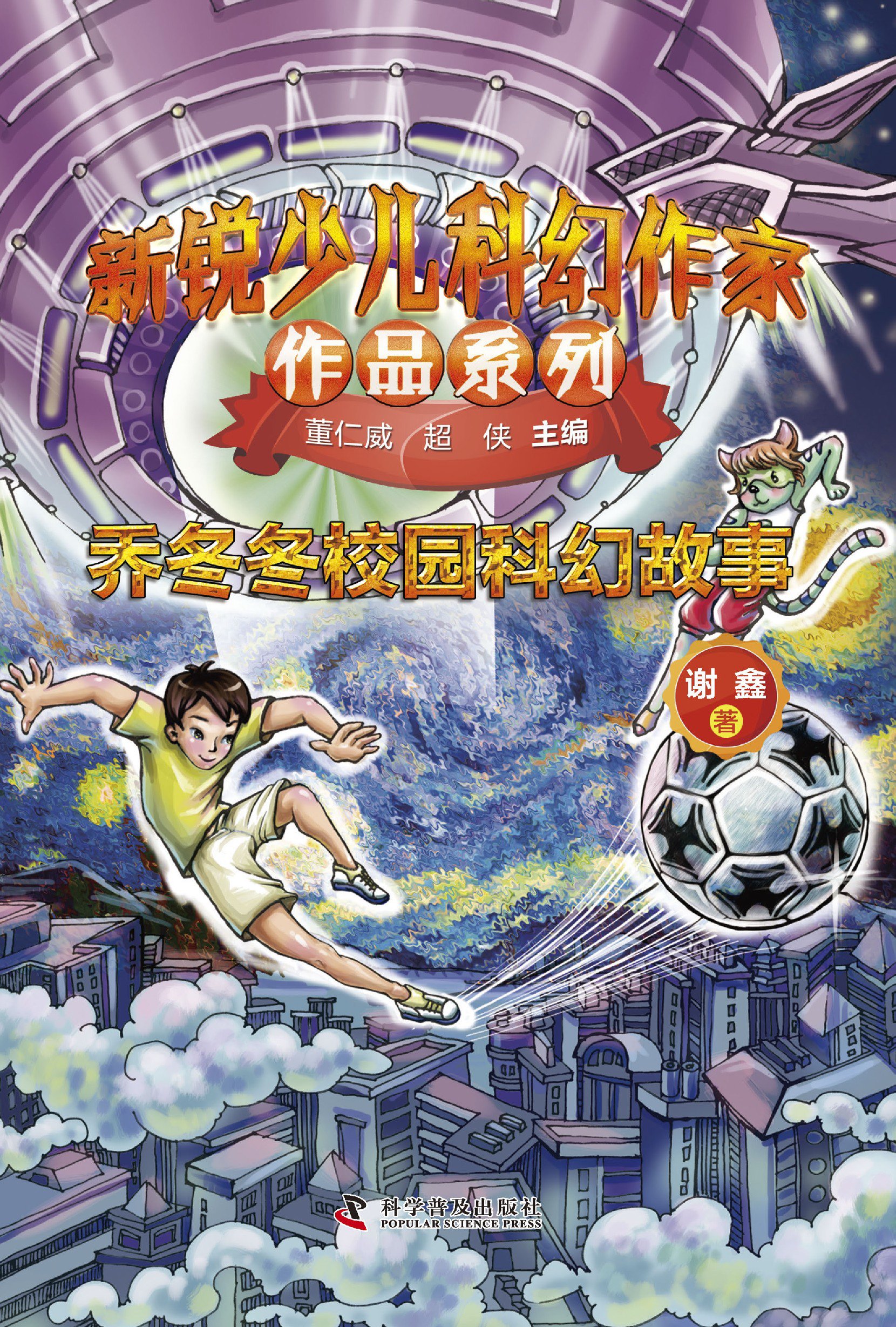 新锐少儿科幻作家作品系列·乔冬冬校园科幻故事
