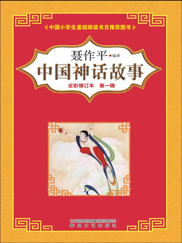 中国神话故事第一辑