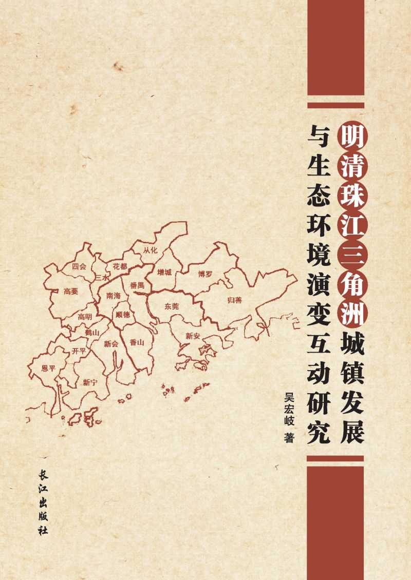 明清珠江三角洲城镇发展与生态环境演变互动研究
