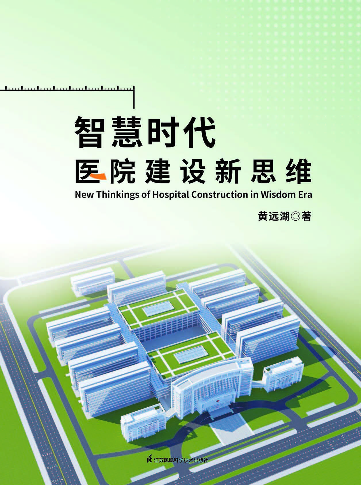 智慧时代医院建设新思维