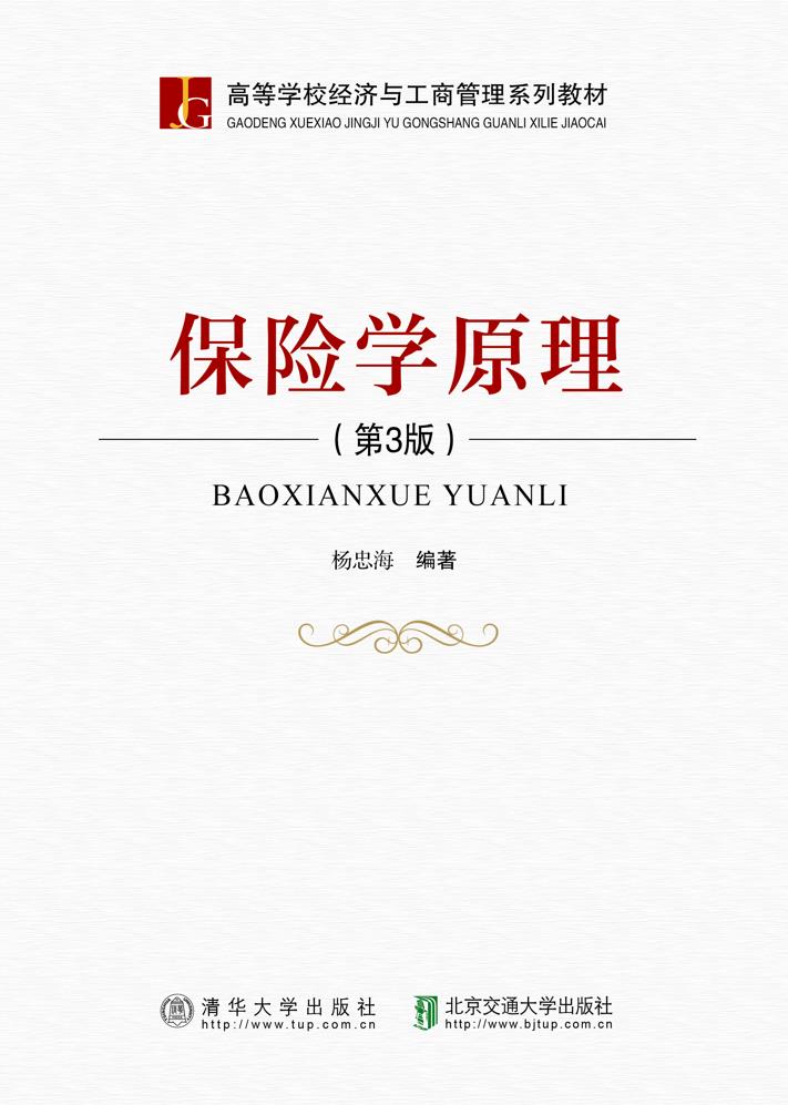 保险学原理（第3版）
