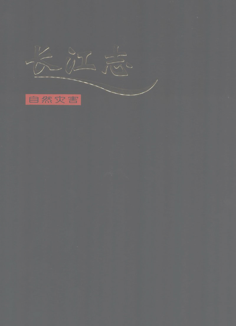 长江志 卷一 第四篇 自然灾害