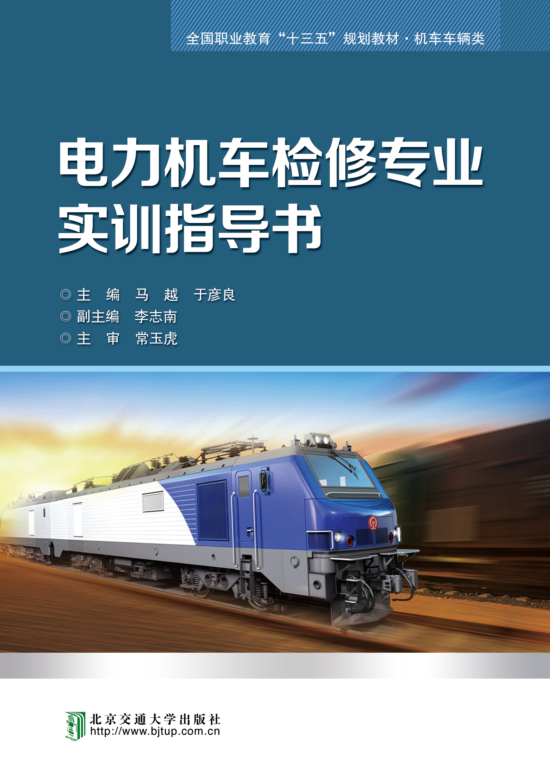 电力机车检修专业实训指导书