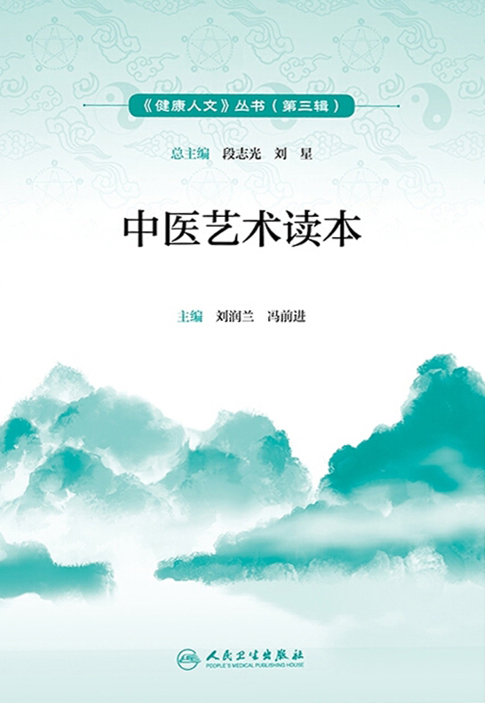 中医艺术读本