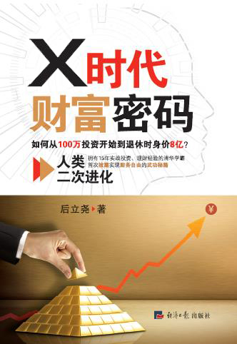 X时代财富密码：人类二次进化
