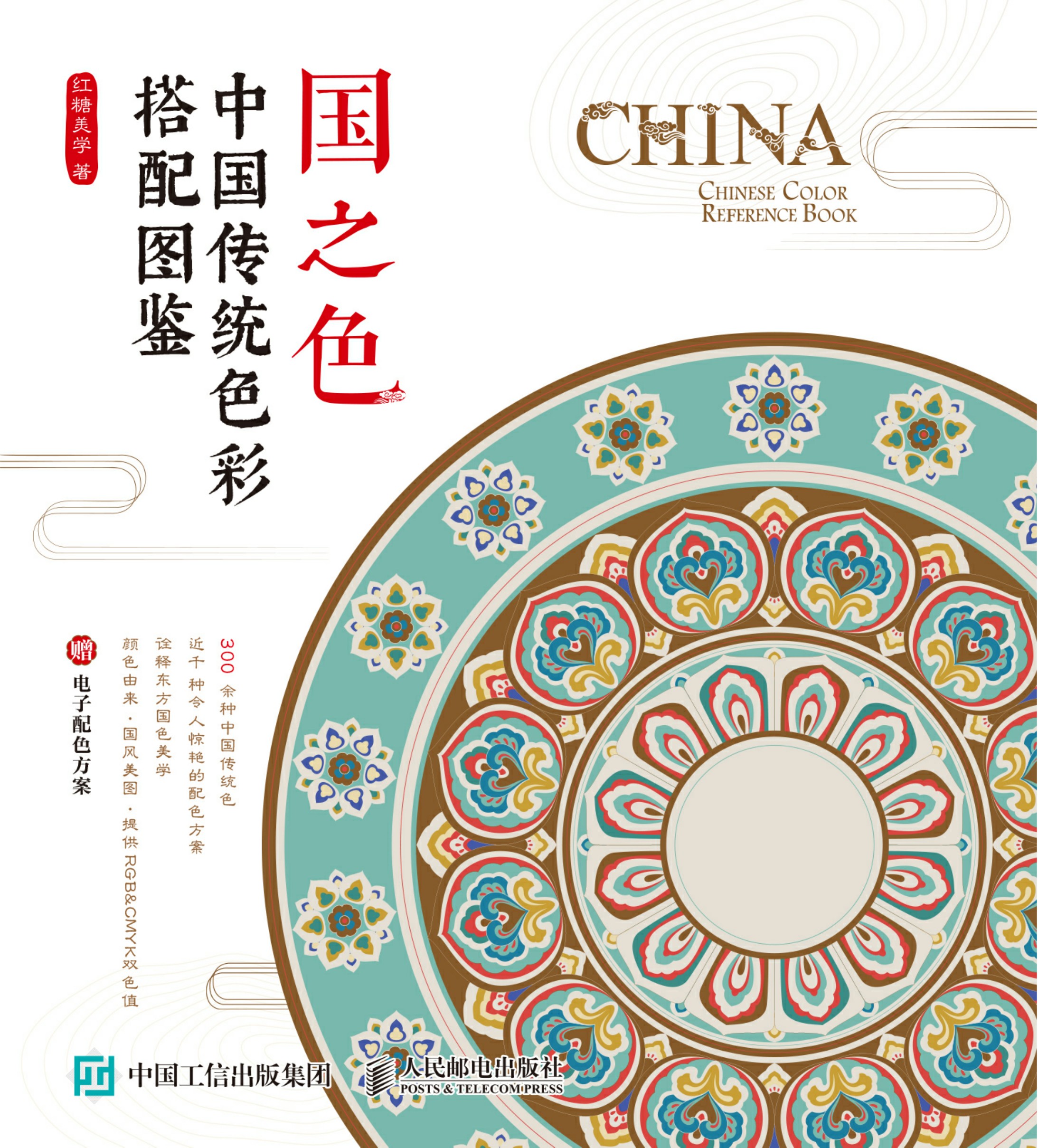 国之色 中国传统色彩搭配图鉴