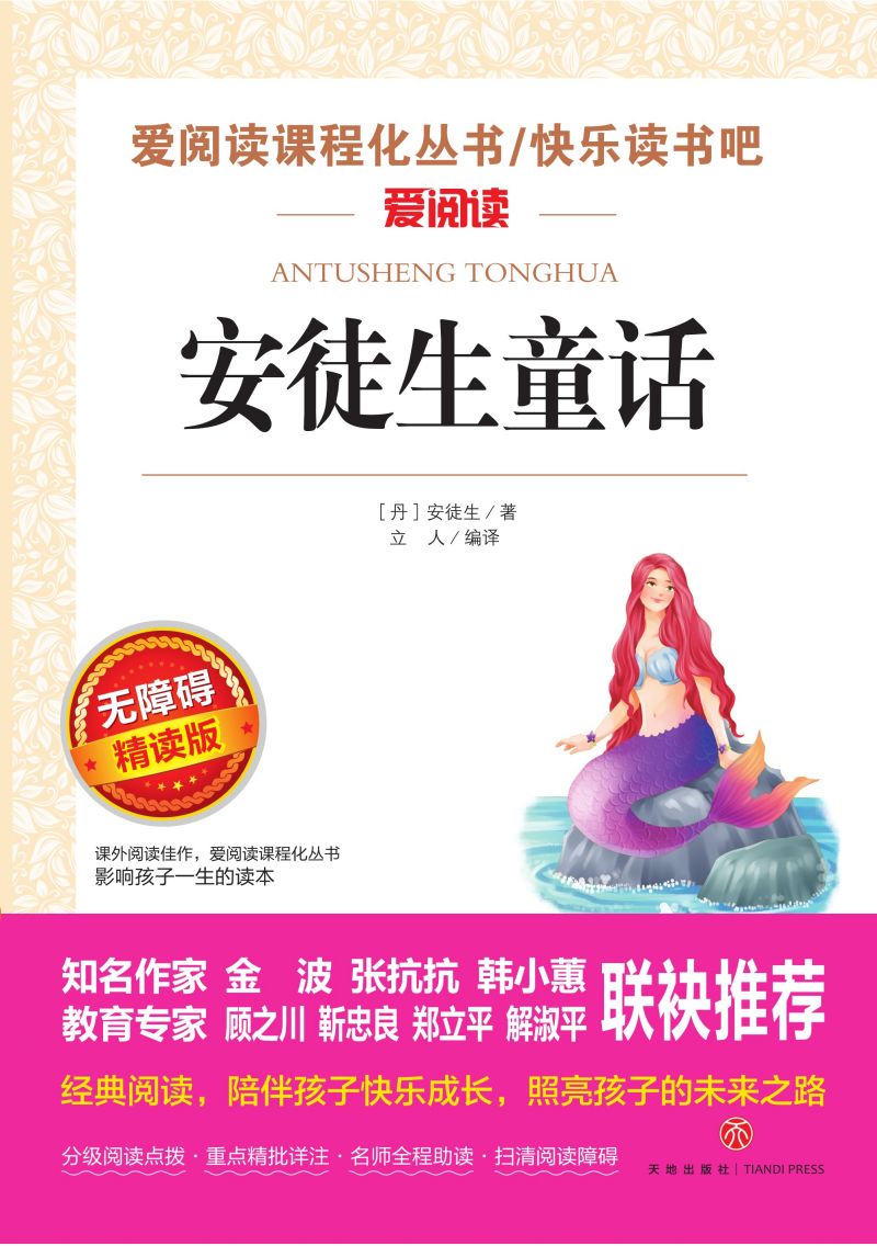 无障碍精读版名著-安徒生童话