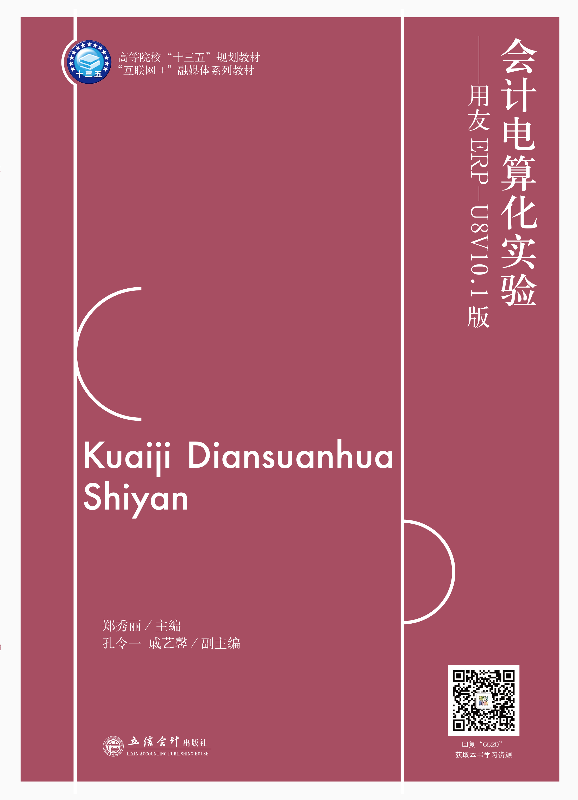 会计电算化实验——用友ERP-U8V10.1版