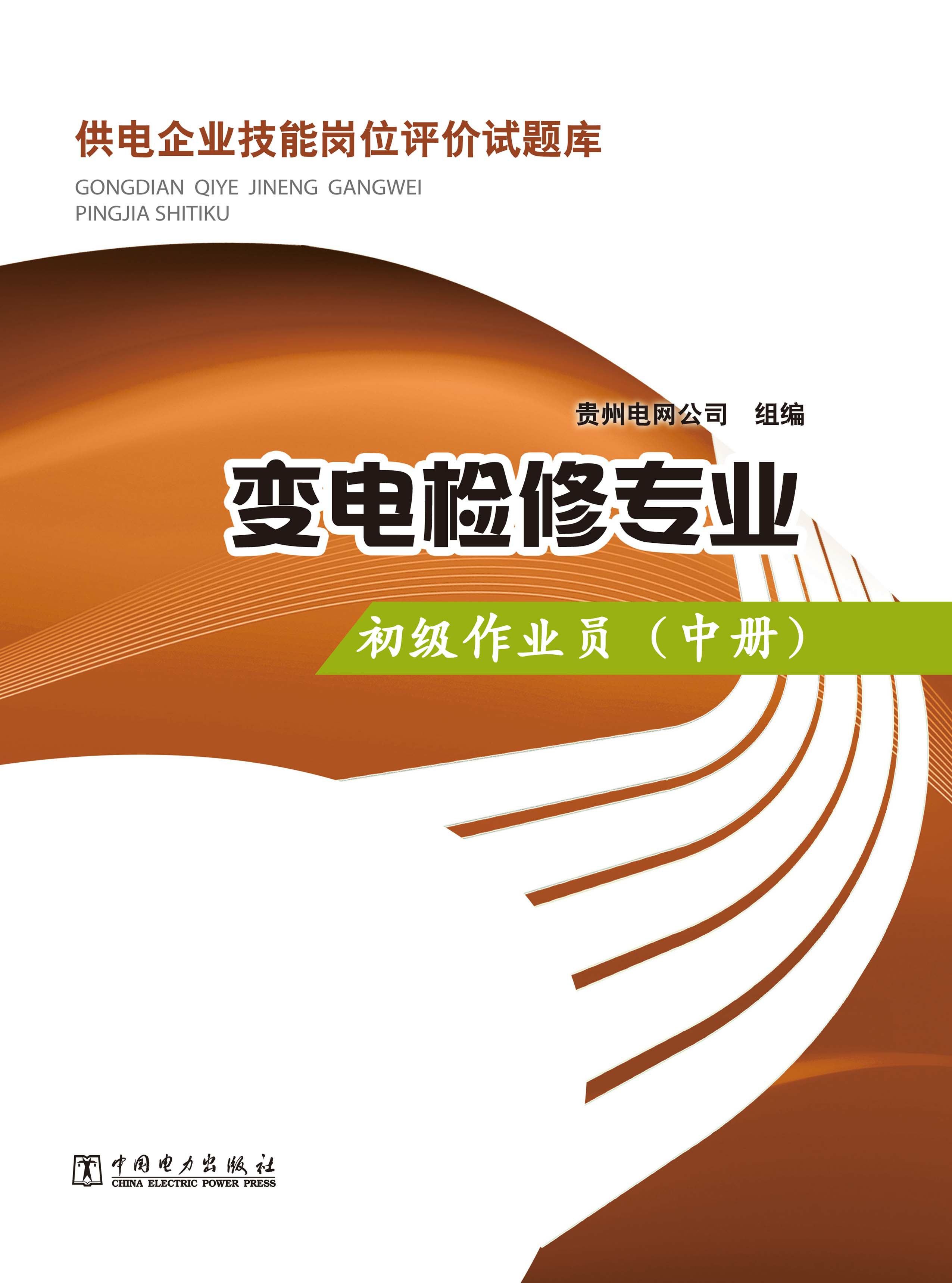 变电检修专业：初级作业员.中册