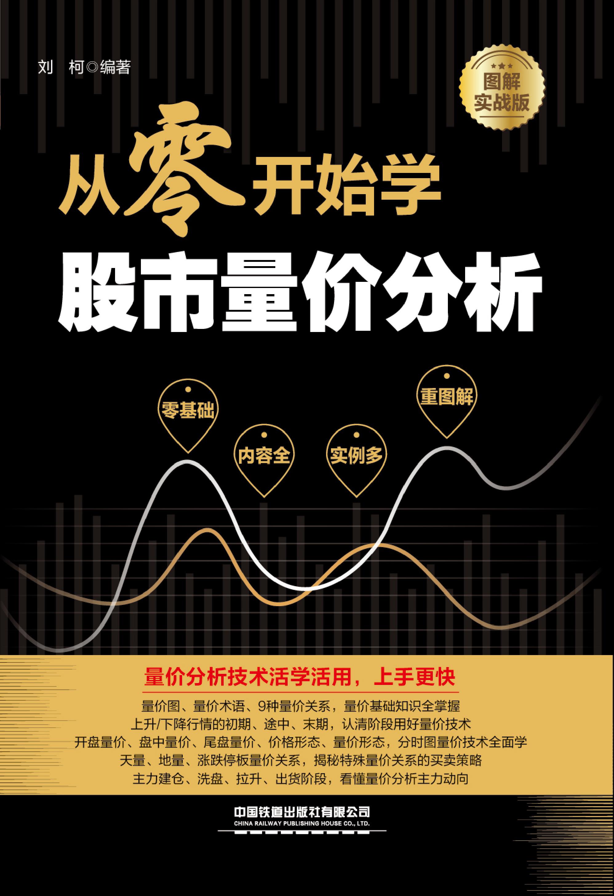 从零开始学股市量价分析（图解实战版）