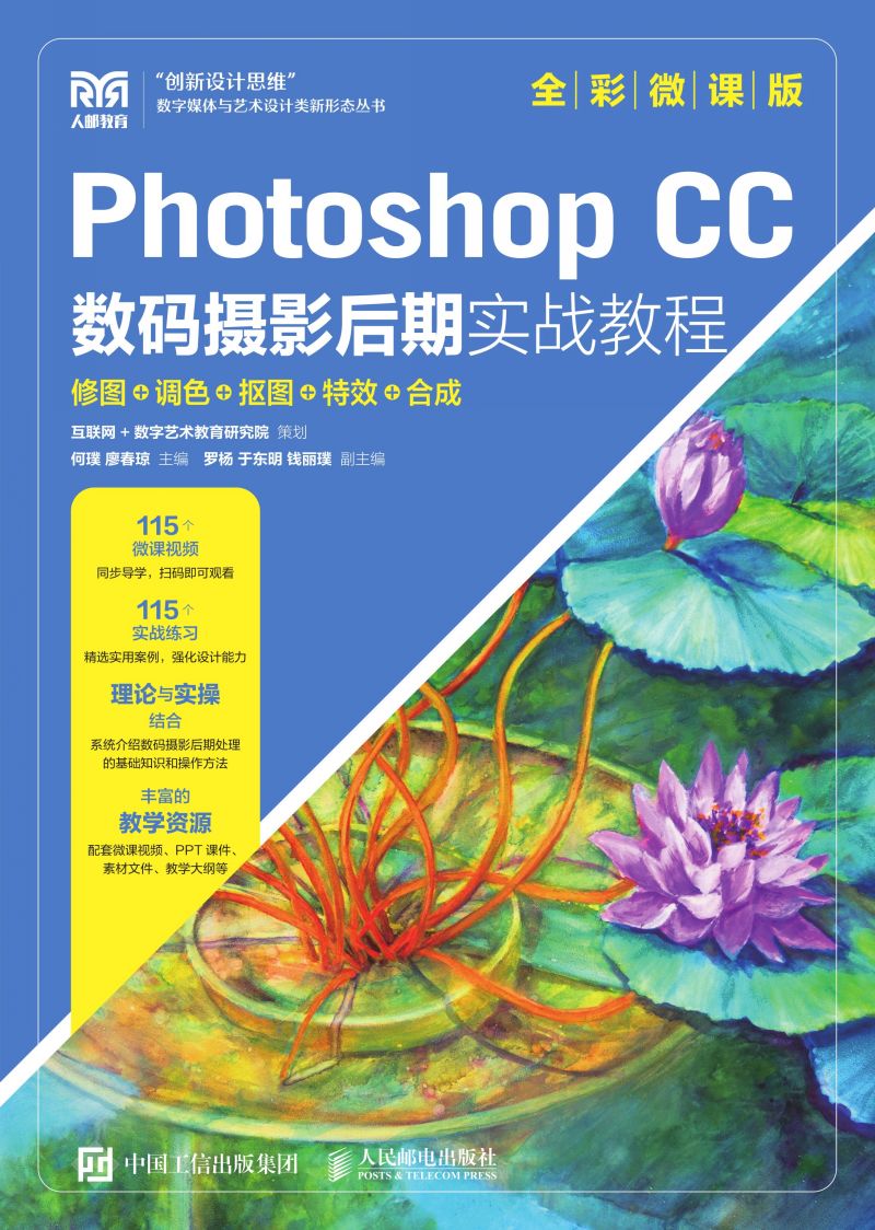 Photoshop CC数码摄影后期实战教程——修图、调色、抠图、特效、合成（全彩微课版）