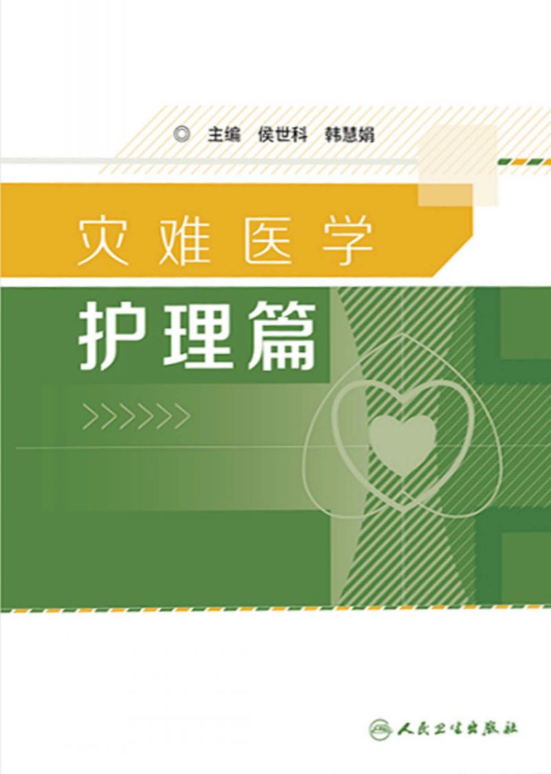 灾难医学——护理篇