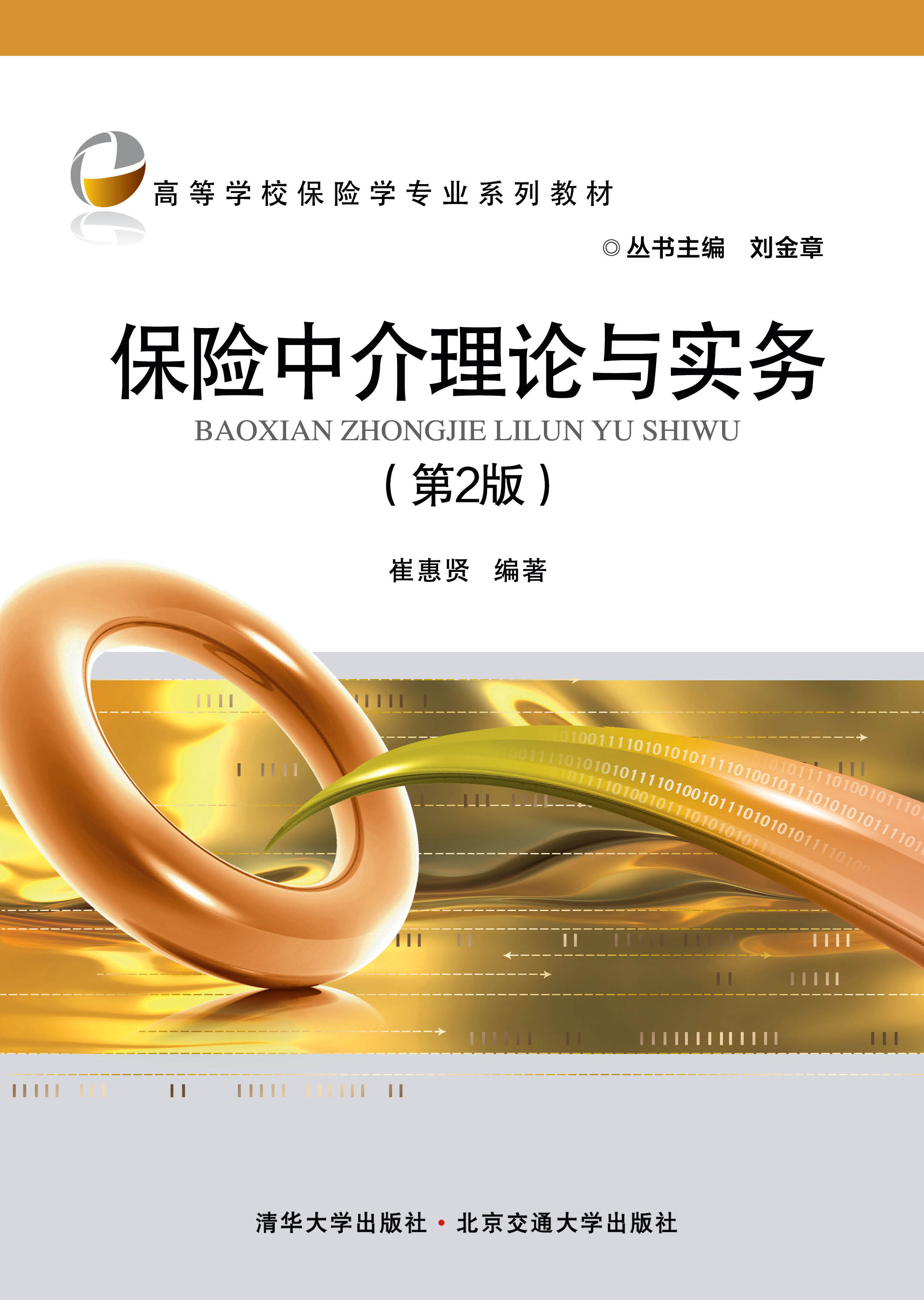保险中介理论与实务（第2版）