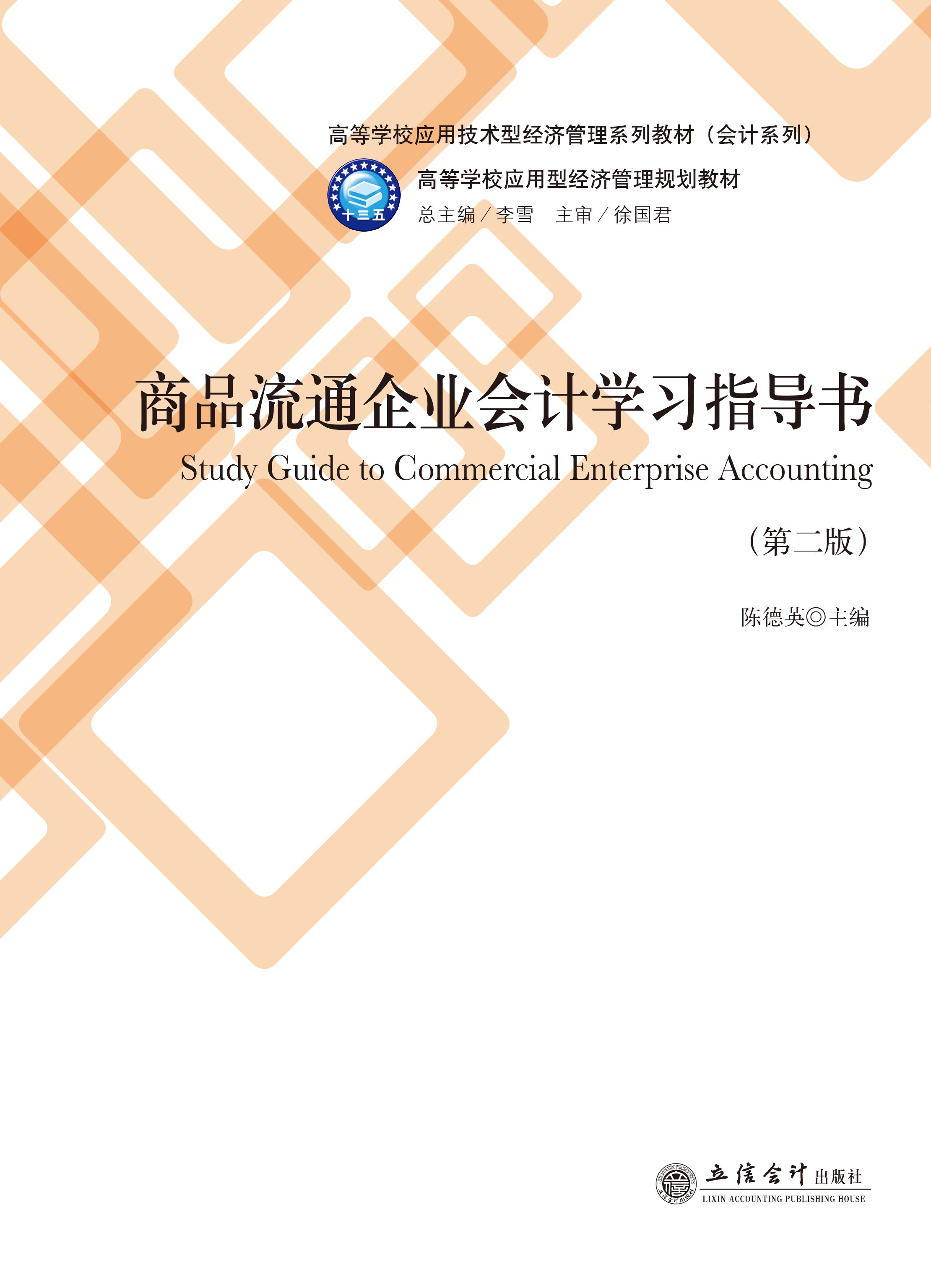 商品流通企业会计学习指导书（第二版）