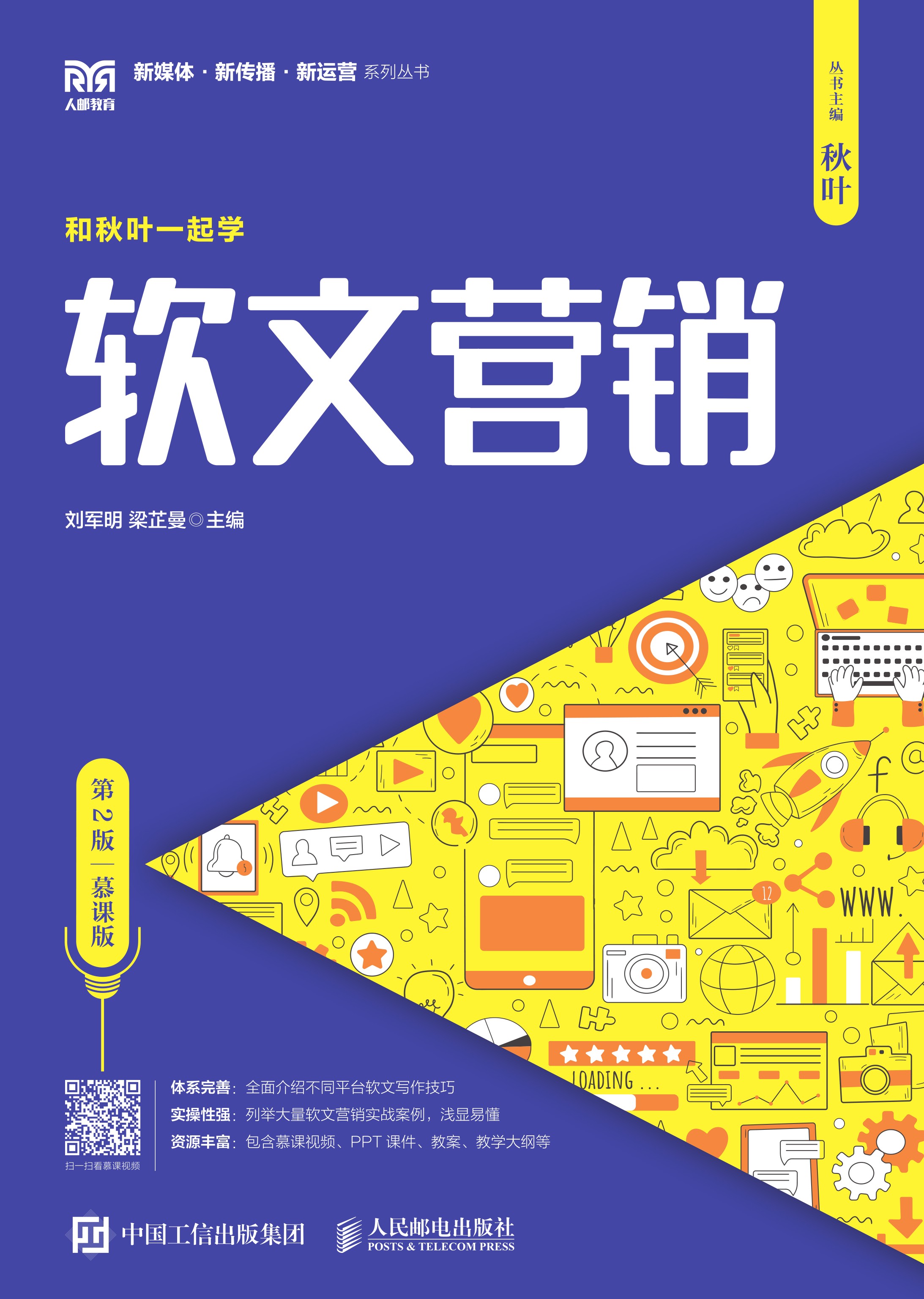 软文营销（第2版 慕课版）