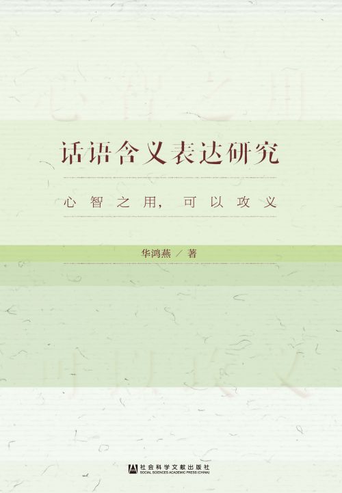 话语含义表达研究：心智之用，可以攻义