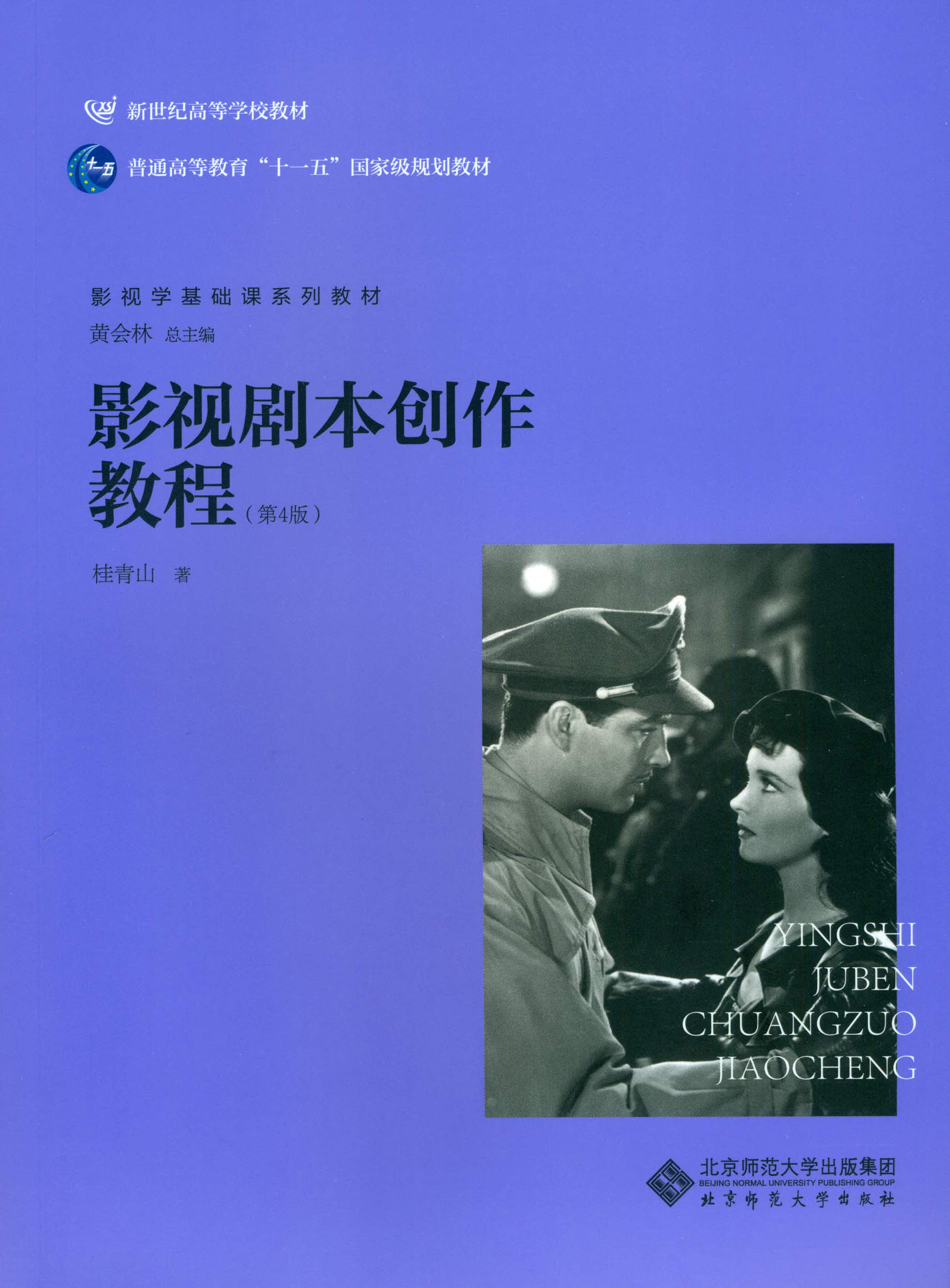影视剧本创作教程（第4版）
