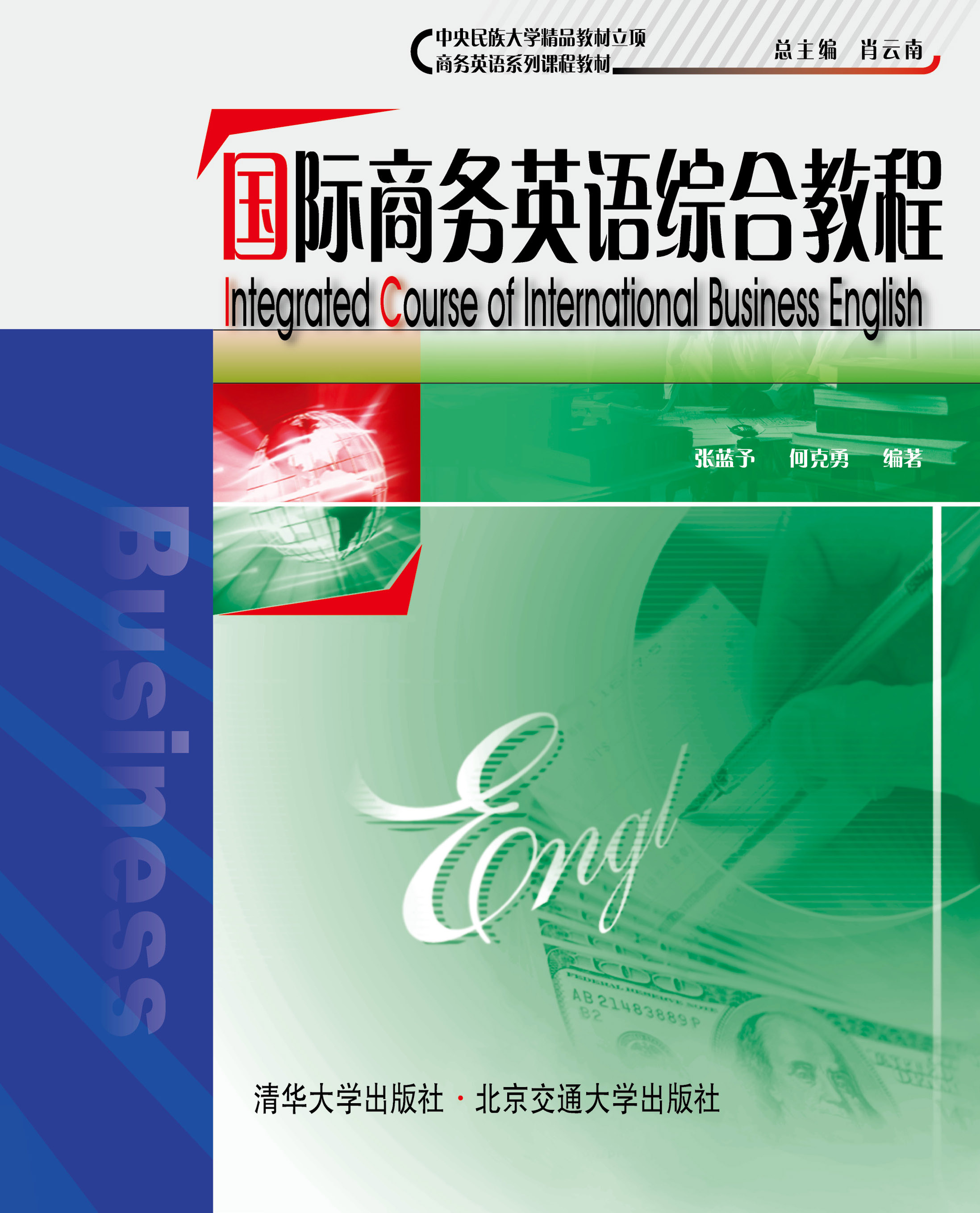 国际商务英语综合教程