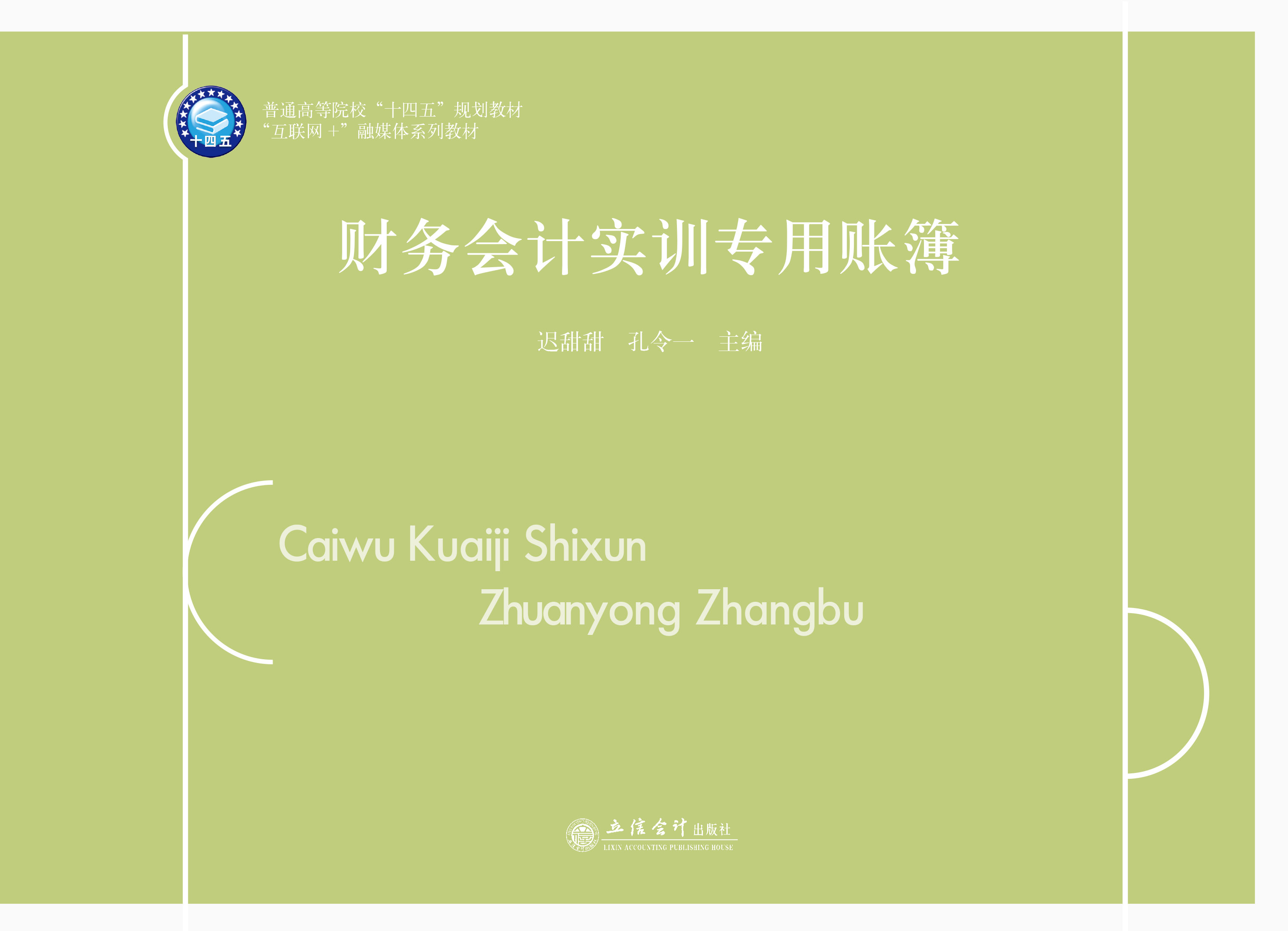 财务会计实训专用账簿