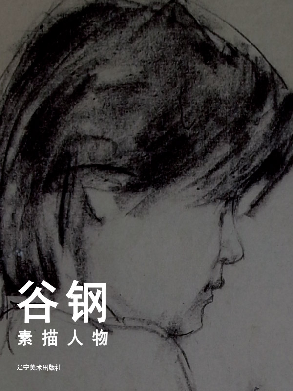 谷钢素描人物