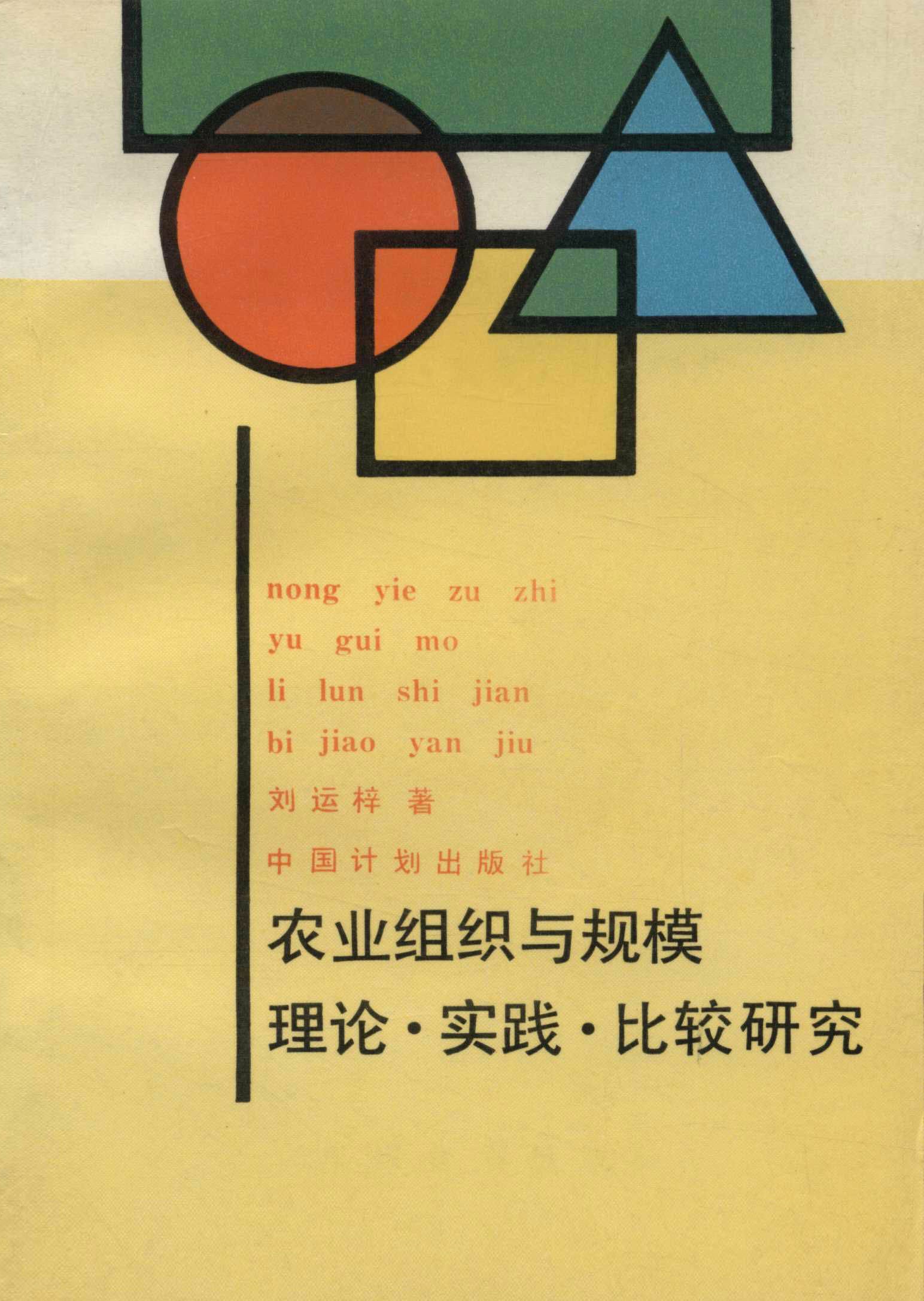 农业组织与规模——理论·实践·比较研究