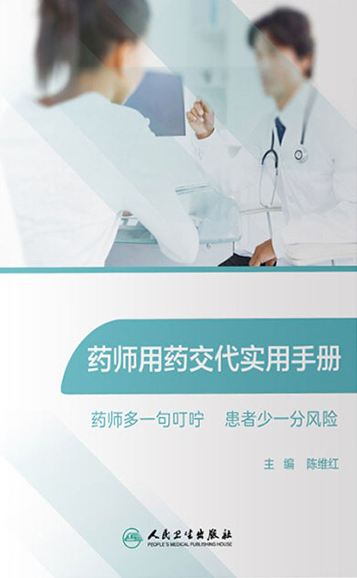 药师用药交代实用手册