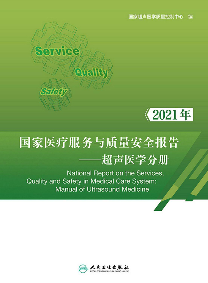 2021年国家医疗服务与质量安全报告——超声医学分册
