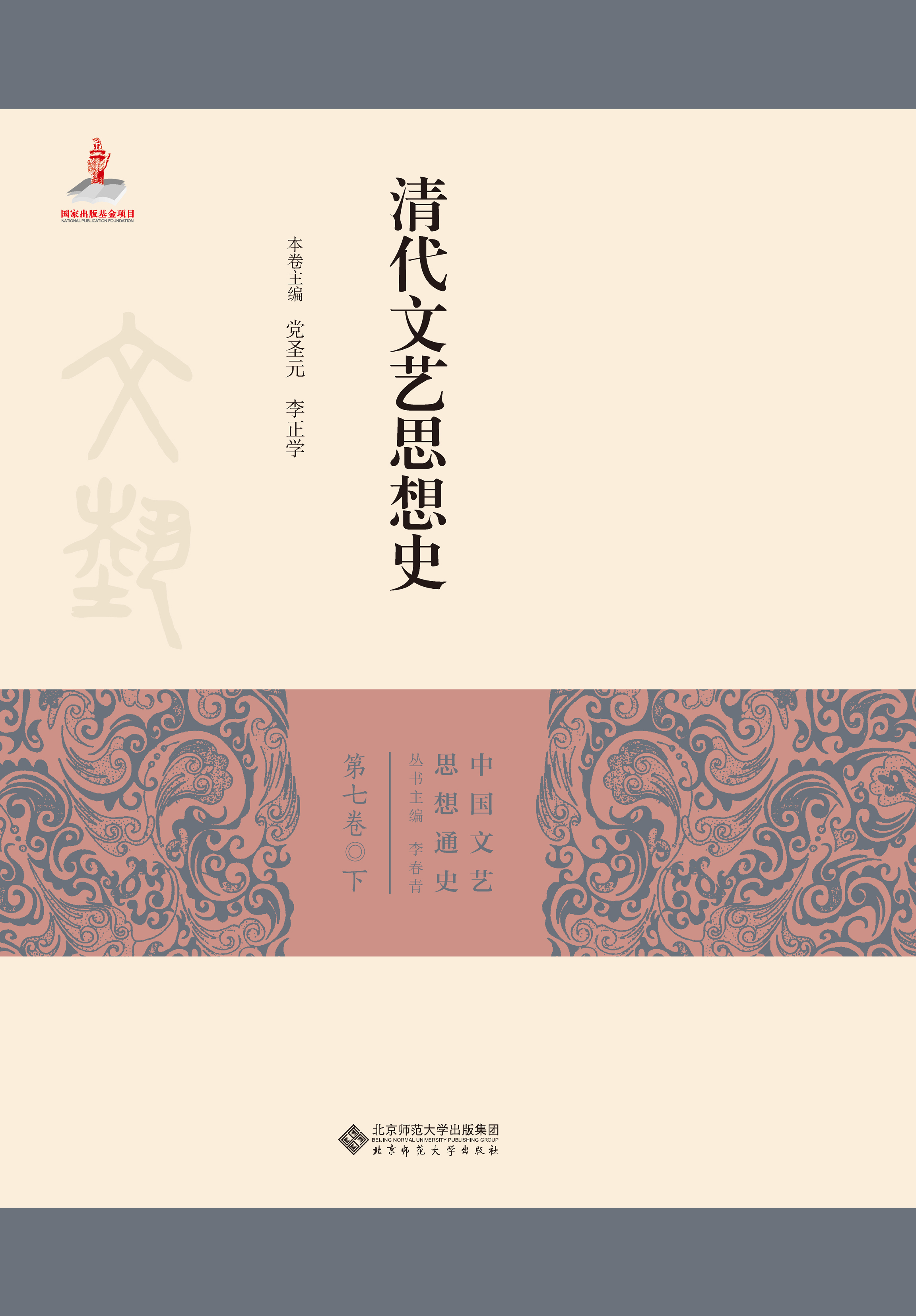 清代文艺思想史（下）