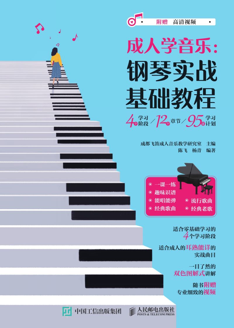 成人学音乐：钢琴实战基础教程