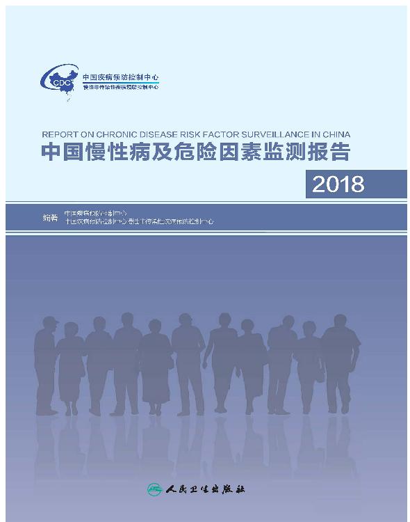 中国慢性病及危险因素监测报告,2018