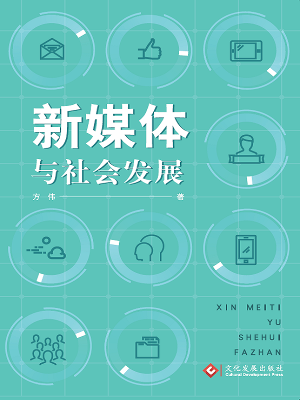 新媒体与社会发展