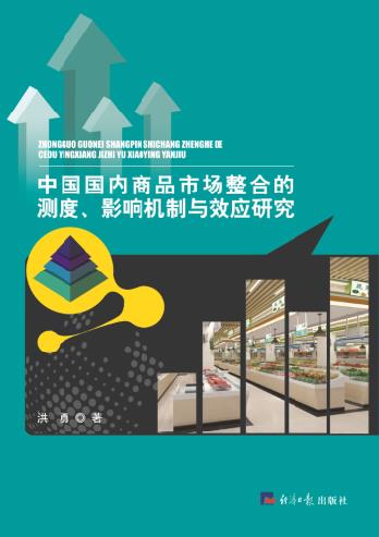 中国国内商品市场整合的测度、影响机制与效应研究