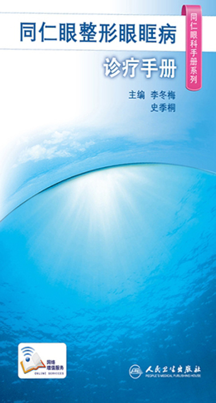 同仁眼整形眼眶病诊疗手册