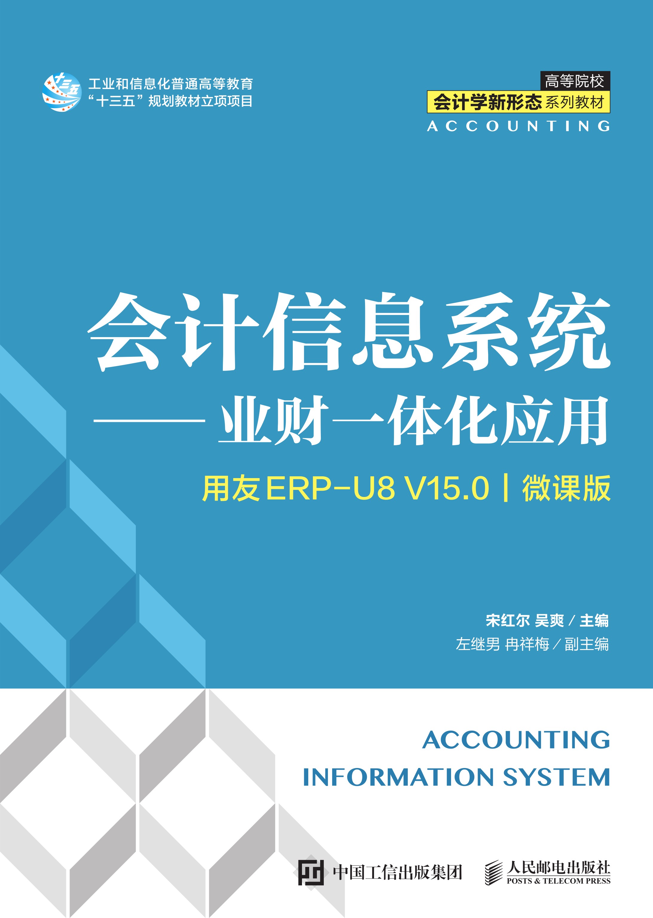 会计信息系统——业财一体化应用（用友ERP U8V15.0）（微课版）