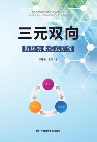 三元双向循环农业模式研究