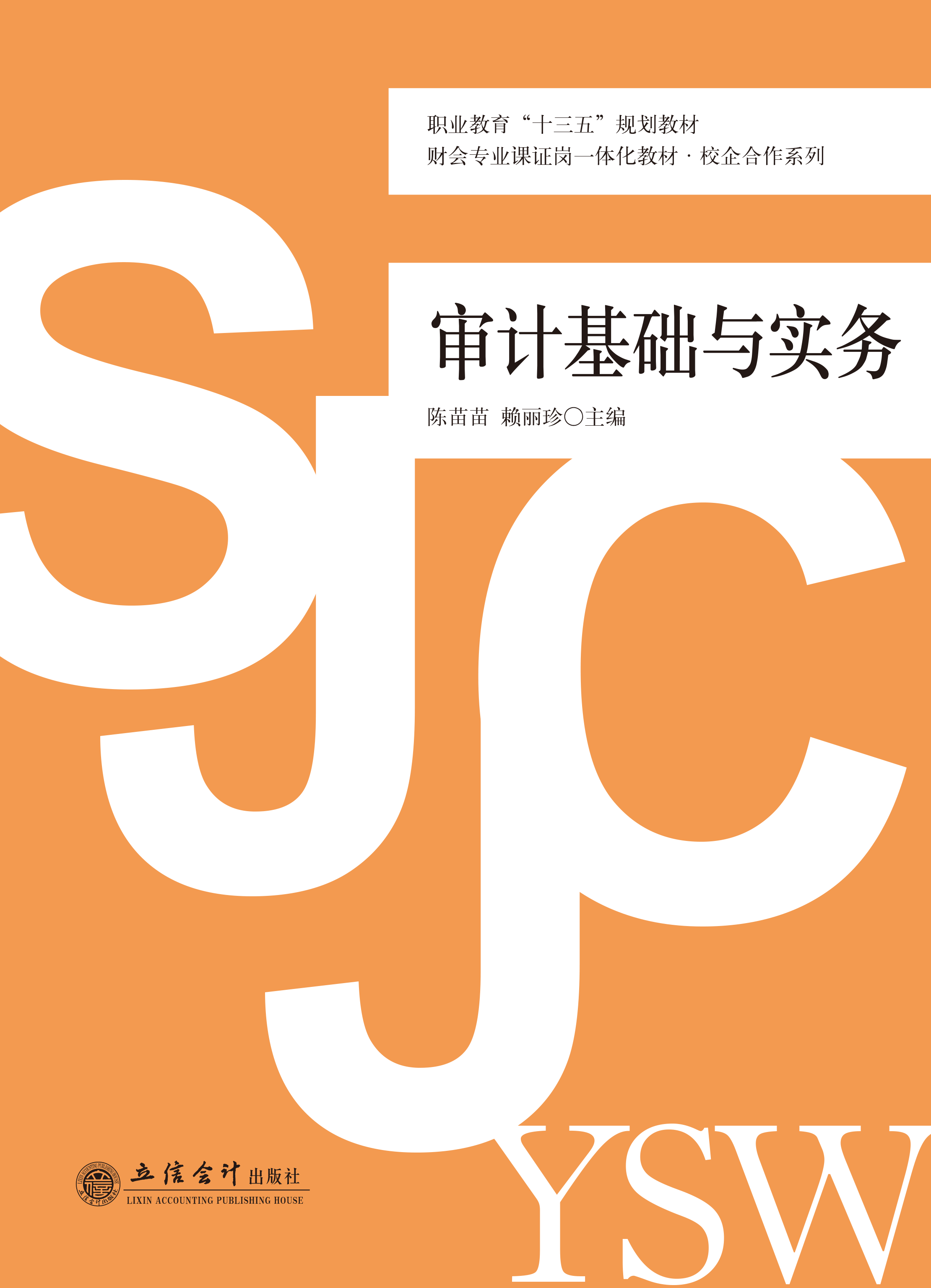 审计基础与实务