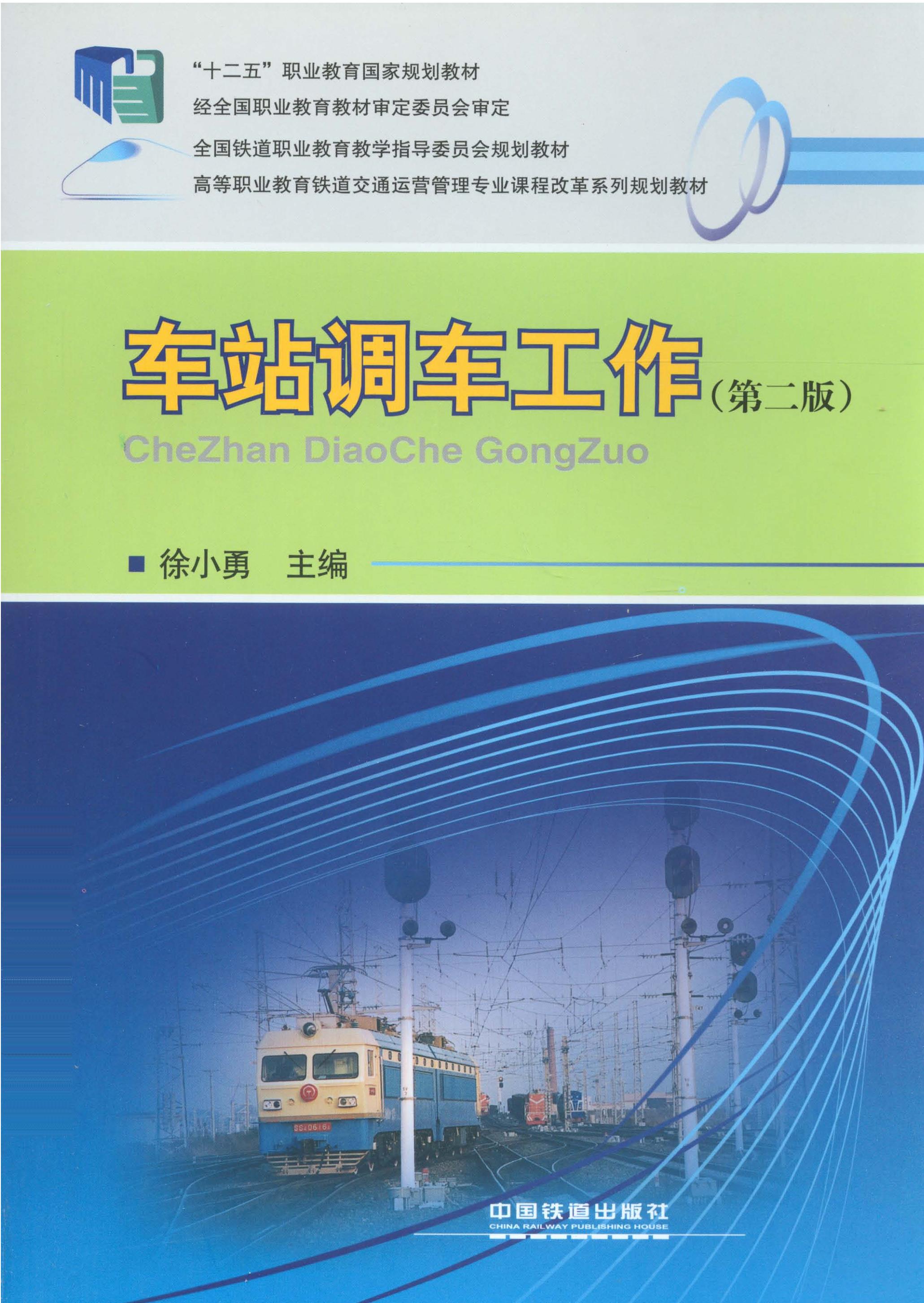 车站调车工作（第二版）