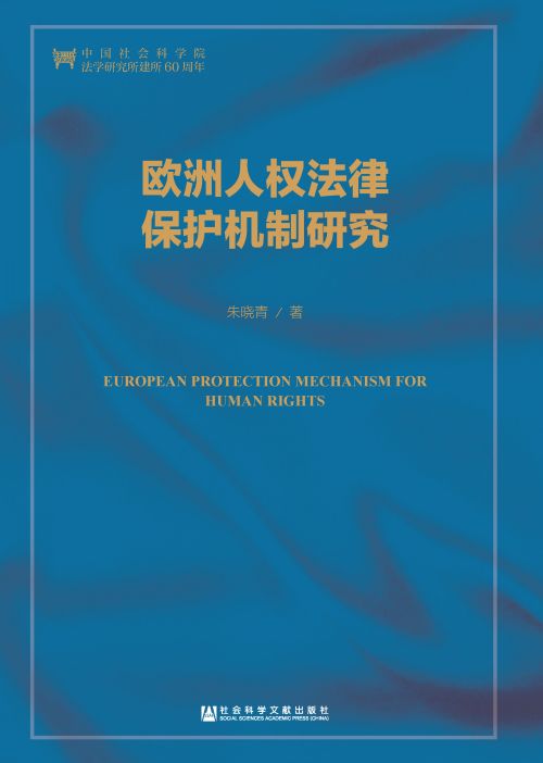 欧洲人权法律保护机制研究