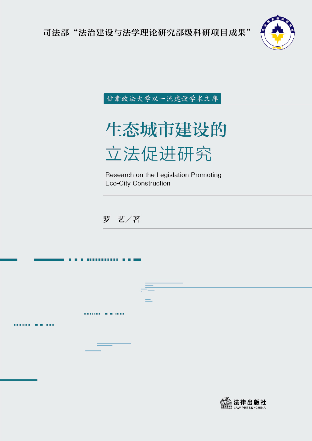 生态城市建设的立法促进研究