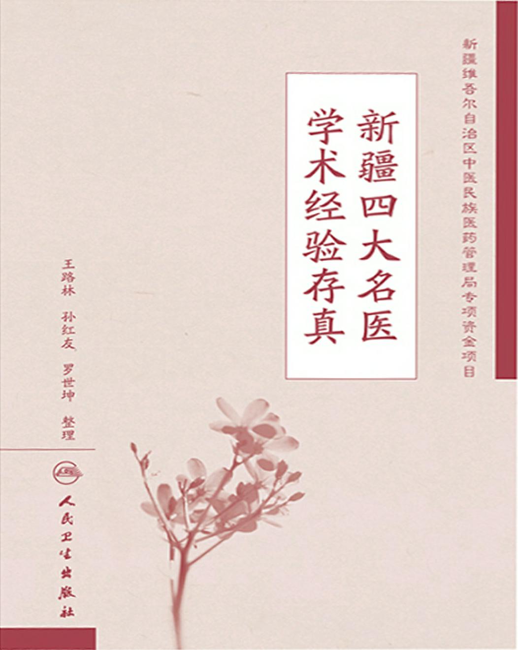 新疆四大名医学术经验存真