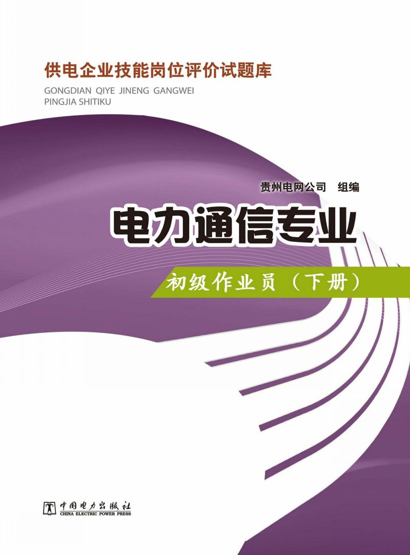 电力通信专业·初级作业员·下册