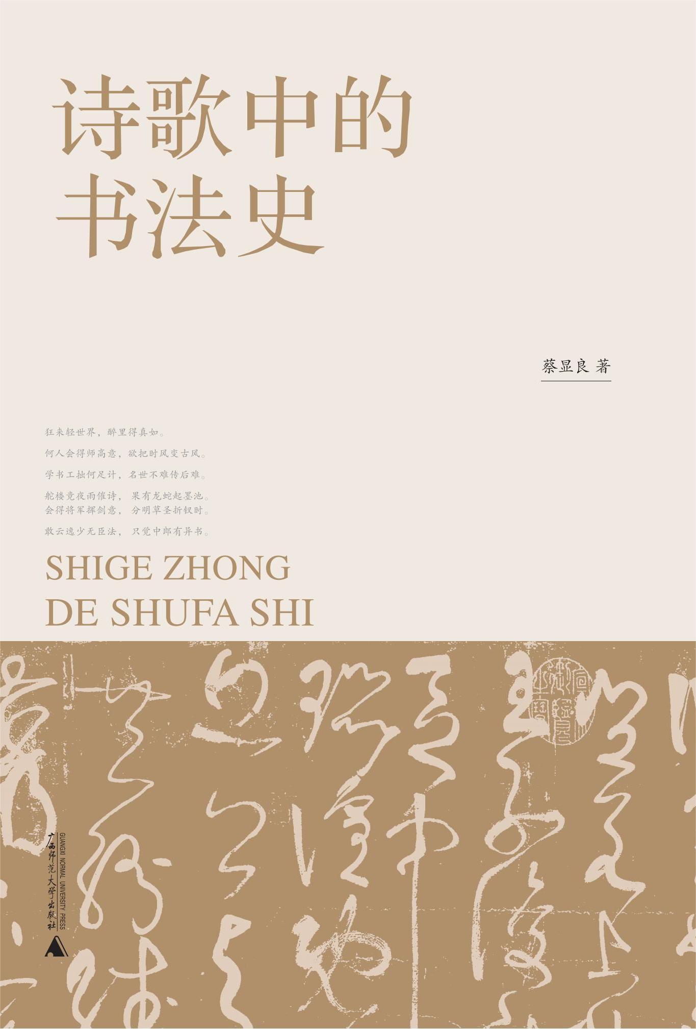 诗歌中的书法史