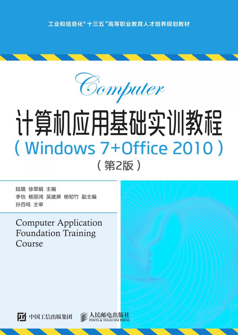 计算机应用基础实训教程（Windows 7+Office 2010）（第2版）