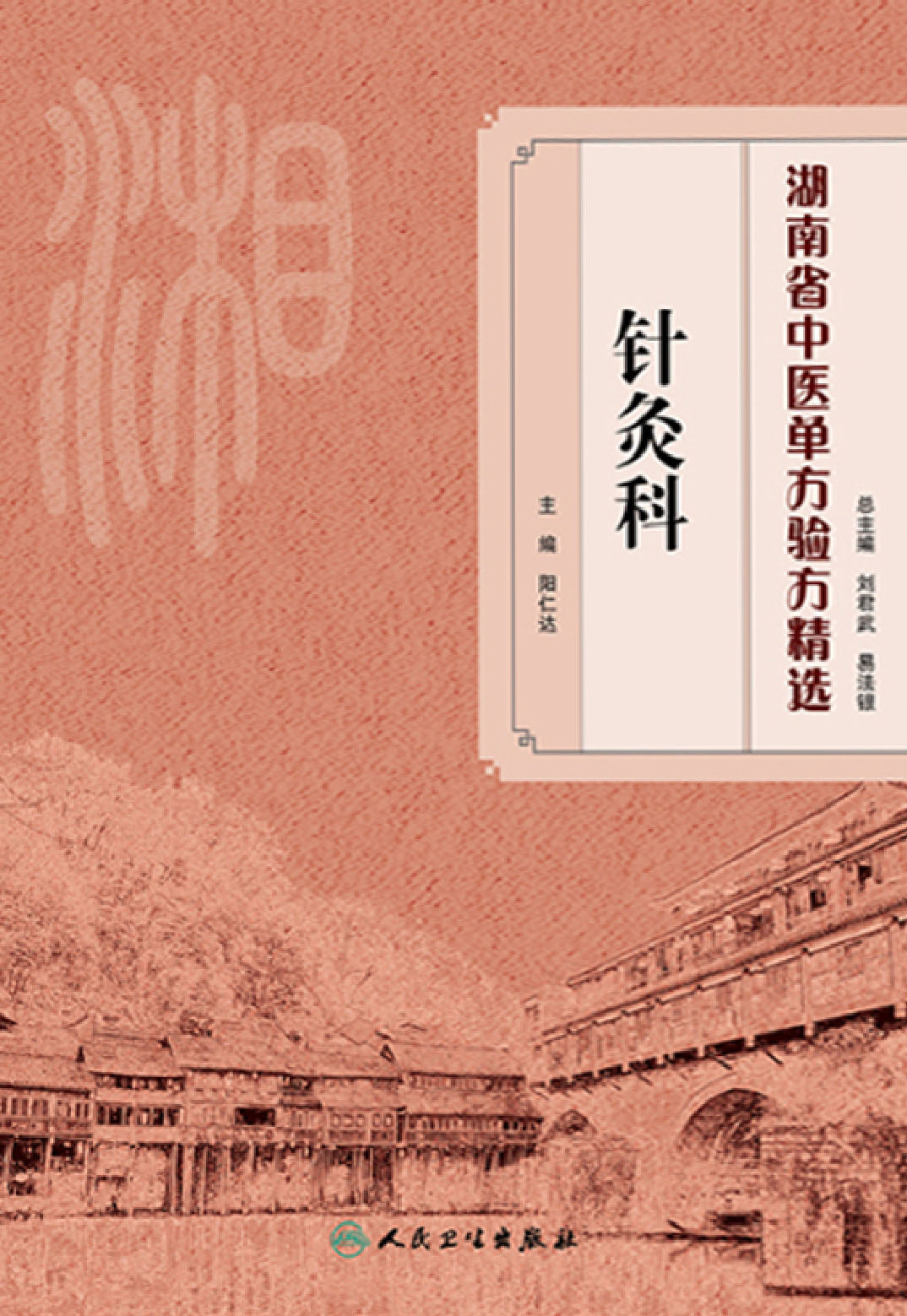 湖南省中医单方验方精选·针灸科